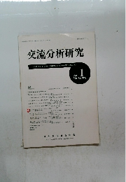 交流分析研究　1987