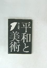 平和と美術