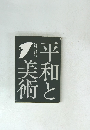 平和と美術
