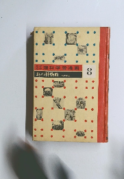 理科学習漫画8　鳥の博物館