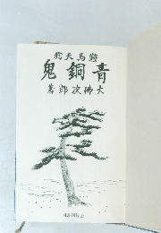 狗天馬鞍 鬼銅青