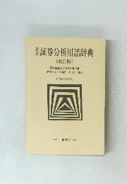 証券分析用語辞典