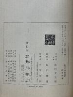 昭和詩集　昭和文學全集　第47巻