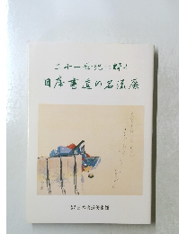 日本書道の名流展