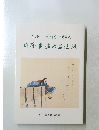日本書道の名流展