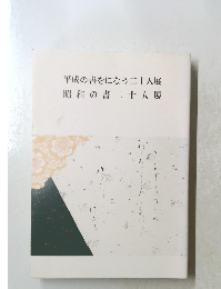 平成の書をになう二十人展　　昭和の書二十人展