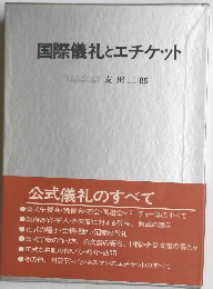 国際儀礼とエチケット