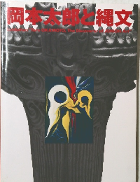 岡本太郎と縄文