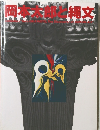 岡本太郎と縄文
