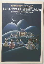 J.シュトラウスⅡ世:喜歌劇「こうもり」