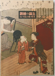 錦絵の誕生　江戸庶民文化の開花