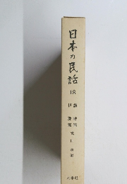 日本の民話18