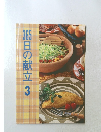 365日の献立3