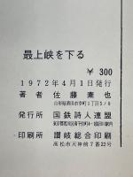 最上峡を下る