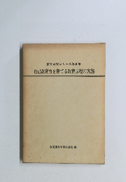 教育研究シリーズ第30集自己教育力を育てる教育課程の実施