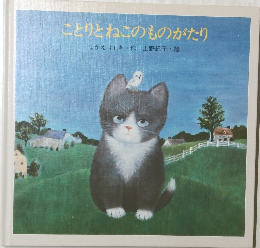 ことりとねこのものがたり