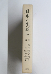 日本の民話10