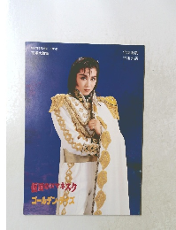 仮面のロマネスク ゴールデンランズ