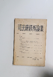 司法研修所論集 1973-II