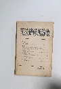 司法研修所論集 1973-II