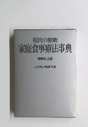 現代の健康　家庭食事療法事典　