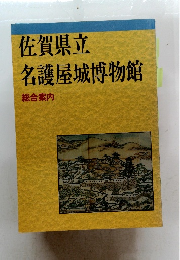佐賀県立名護屋城博物館