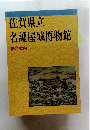 佐賀県立名護屋城博物館