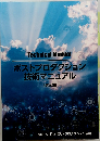 Technical Manual ポストプロダクション 技術マニュアル [第九版]