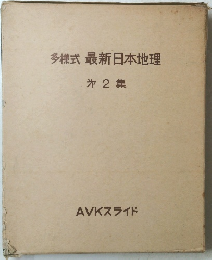 多様式最新日本地理 第2集