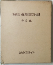 多様式最新日本地理 第2集
