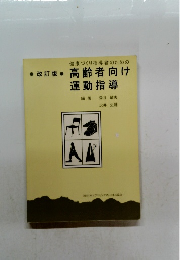 改訂版高齢者向け