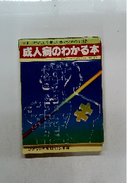 正しく理解して、早期に対処するための手引書 成人病のわかる本