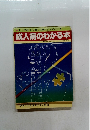 正しく理解して、早期に対処するための手引書 成人病のわかる本