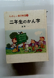 たのしい漢字教室 ② 二年生のかん字