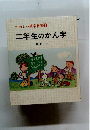 たのしい漢字教室 ② 二年生のかん字