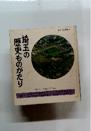 埼玉の歴史ものがたり