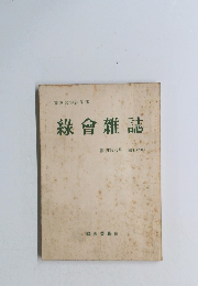 緑會雜誌　復刊第六号(昭和42年)