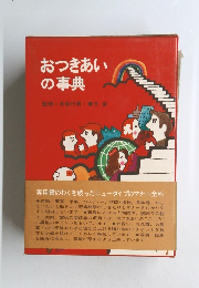 おつきあいの事典