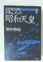 第四巻・敗戦 [上] ドキュメント昭和天皇 4