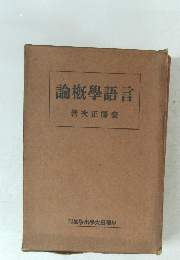 言語學概論
