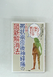 これが帯状疱疹後神経痛の最新解消法