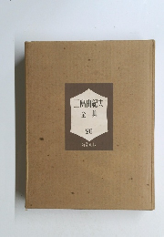 三島由紀夫全集20