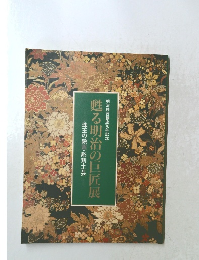 明治神宮鎮座70年記念 珠玉の絵画・彫刻・工芸 甦る明治の巨匠展