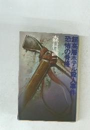 超高層ホテル殺人事件恐怖の骨格
