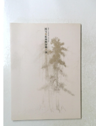 国宝松林図屏風展