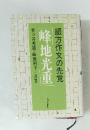 綴方作文の先覚　峰地光重