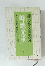 綴方作文の先覚　峰地光重