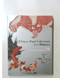Ukiyo-e Royal Collections from Belgium　浮世絵 ベルギーロイヤルコレクション展 2009