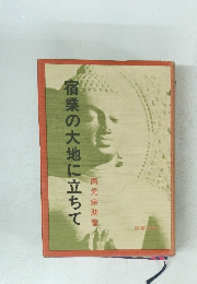 宿業の大地に立ちて
