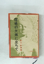 宿業の大地に立ちて